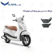 لنت ترمز جلو موتور سیکلت مدل YAMAHA GRAND FILANO 125 مناسب برای یاماها گرند فیلانو