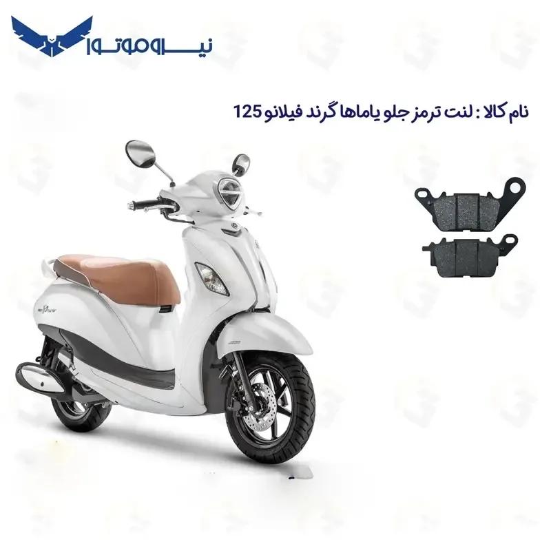 لنت ترمز جلو موتور سیکلت مدل YAMAHA GRAND FILANO 125 مناسب برای یاماها گرند فیلانو
