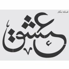 شابلون خانه نگار طرح خط نگاره عشق کد 926