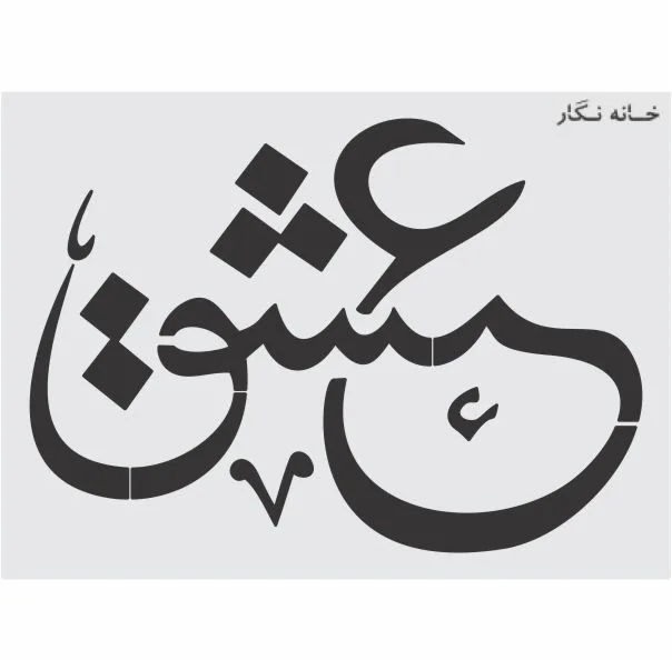 شابلون خانه نگار طرح خط نگاره عشق کد 926