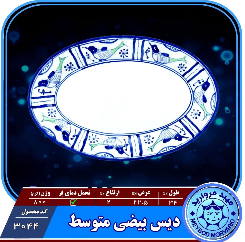 ديس بيضي چيني ميبدمرواريد مدل مرغي ساده کدM