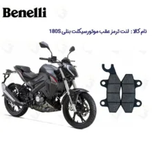 لنت ترمز عقب موتورسیکلت مدل Benelli-180 مناسب برای بنلی 180S