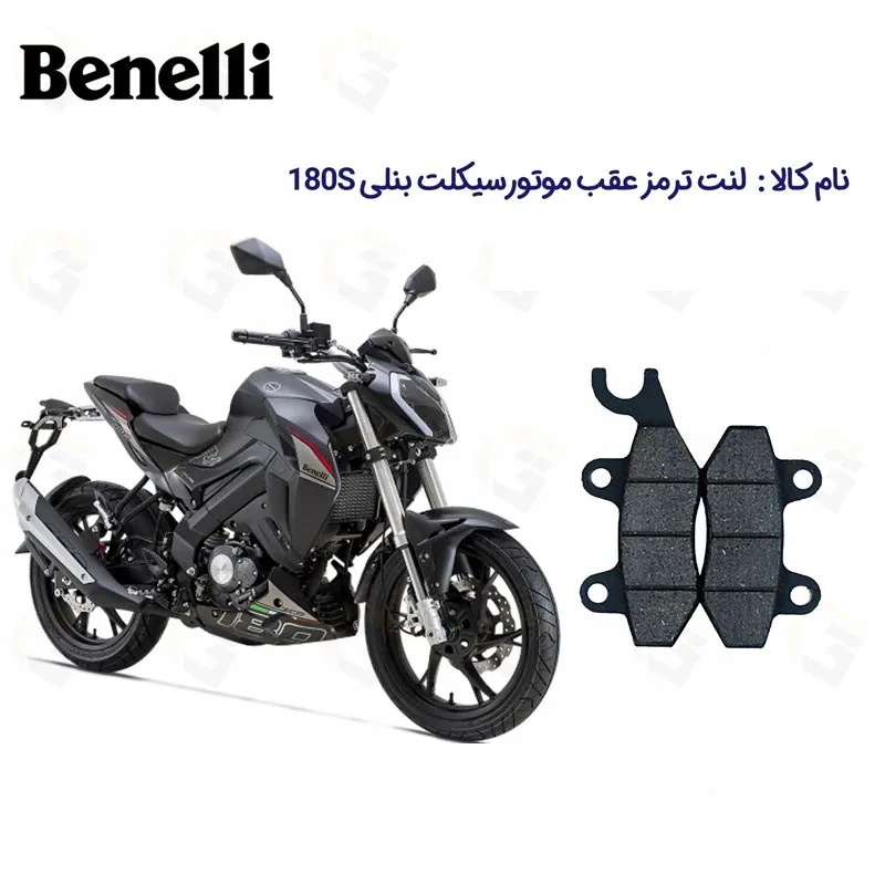 لنت ترمز عقب موتورسیکلت مدل Benelli-180 مناسب برای بنلی 180S