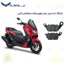 لنت ترمز جلو موتورسیکلت مدل NMAX 155 مناسب برای یاماها ان مکس