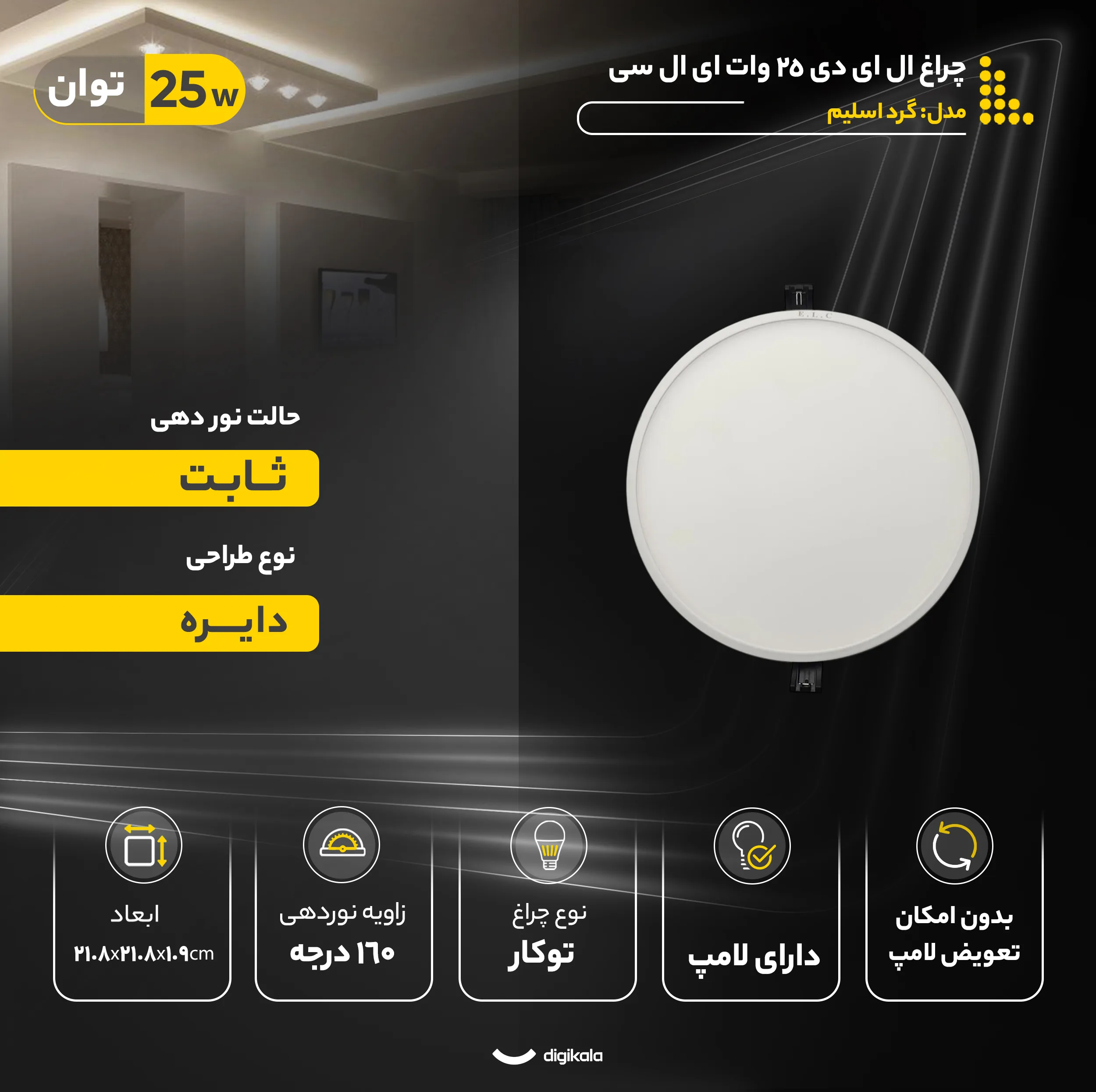 چراغ ال ای دی 25 وات ای ال سی مدل گرد اسلیم