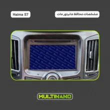 محافظ صفحه نمایش مانیتور خودرو مولتی نانو مدل X-S2M مناسب برای هایما S7 بسته دو عددی