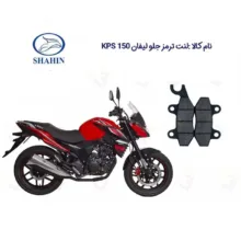 لنت ترمز جلو موتورسیکلت مدل LIFAN KPS مناسب برای لیفان کی پی اس