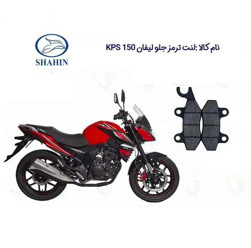 لنت ترمز جلو موتورسیکلت مدل LIFAN KPS مناسب برای لیفان کی پی اس