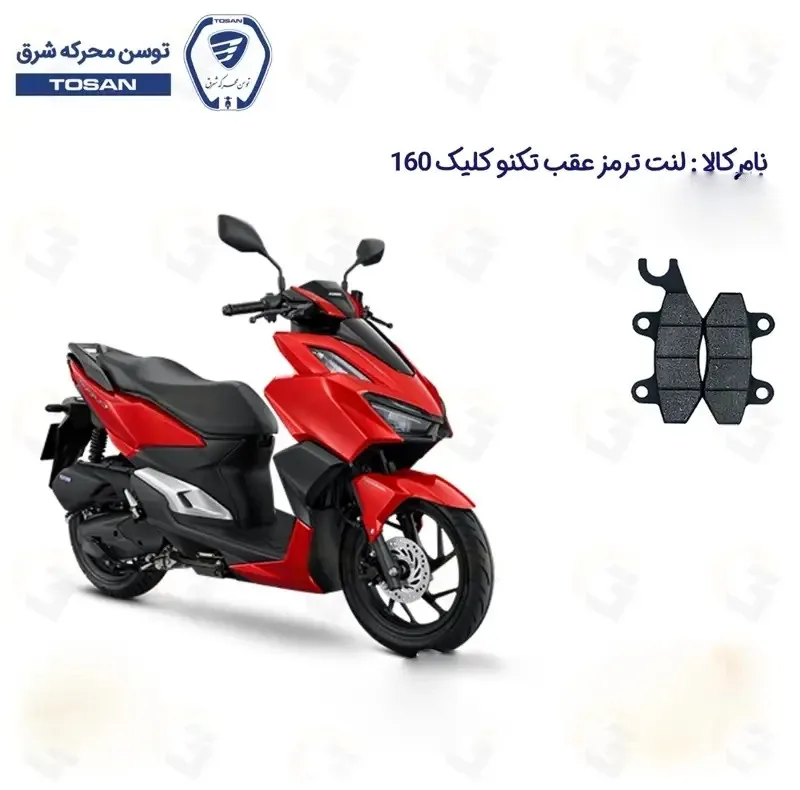 لنت ترمز عقب موتورسیکلت مدل 160 TEKNO CLICK مناسب برای تکنو کلیک طرح واریو