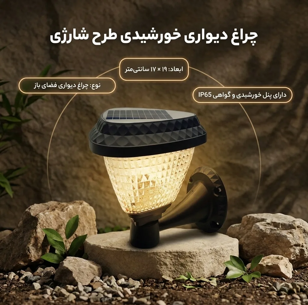 چراغ دیواری مدل خورشیدی IP65 طرح شارژی بدون سیم