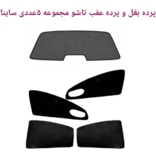 آفتابگیر شیشه کد saina100 مدل تاشو مناسب برای ساینا مجموعه 5 عددی