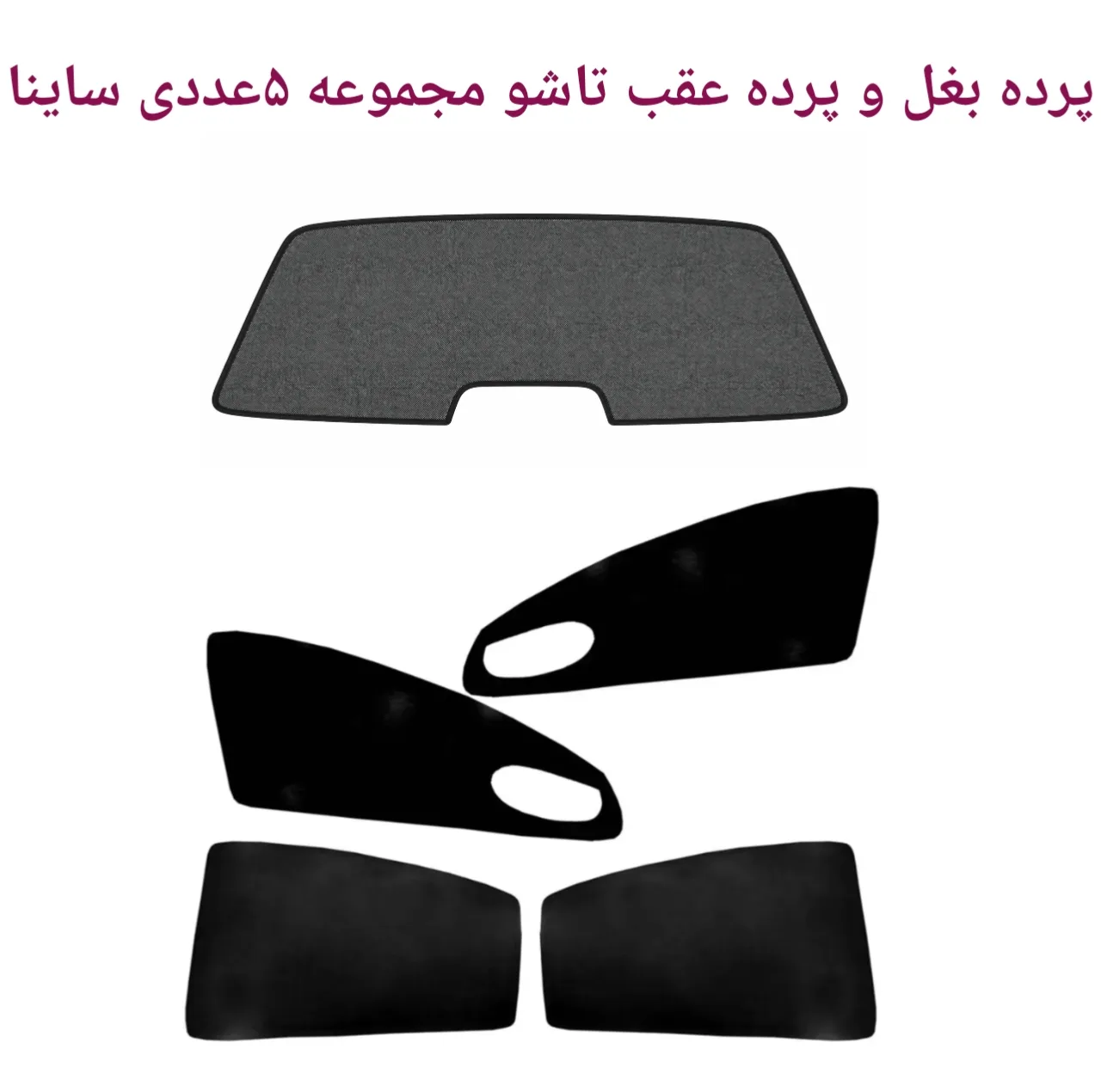آفتابگیر شیشه کد saina100 مدل تاشو مناسب برای ساینا مجموعه 5 عددی