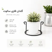 نگهدارنده و محافظ گلدان سالوت مدل SP01