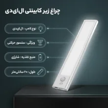 چراغ ال ای دی مدل زیر کابینتی 200mm