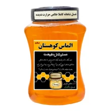 عسل طبیعی شاهانه الماس کوهستان کاملا خالص حرارت ندیده – 1 کیلوگرم
