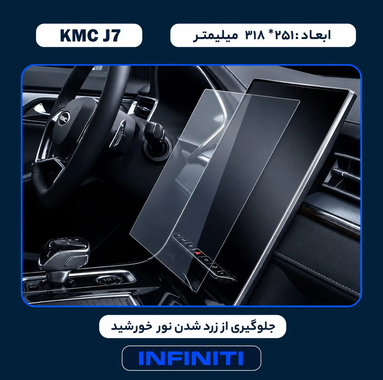 محافظ صفحه نمایش خودرو اینفینیتی مدل PRO مناسب برای کی ام سی J7