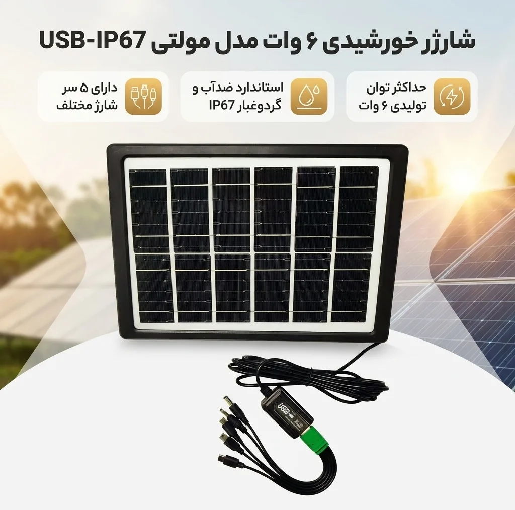 شارژر خورشیدی 6 وات مدل مولتی USB-IP67
