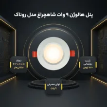لامپ هالوژن 9 وات شاهچراغ مدل روناک بسته 8 عددی