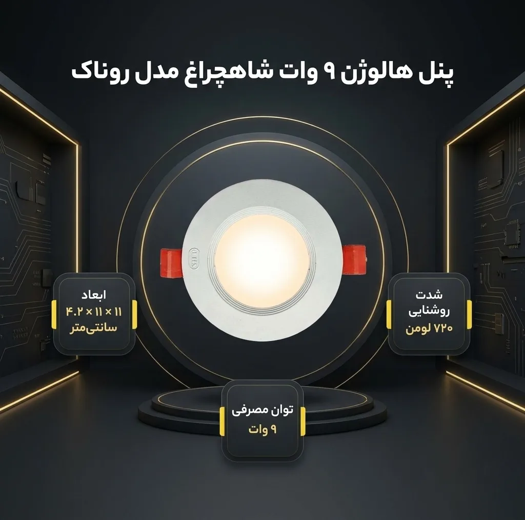 لامپ هالوژن 9 وات شاهچراغ مدل روناک بسته 8 عددی