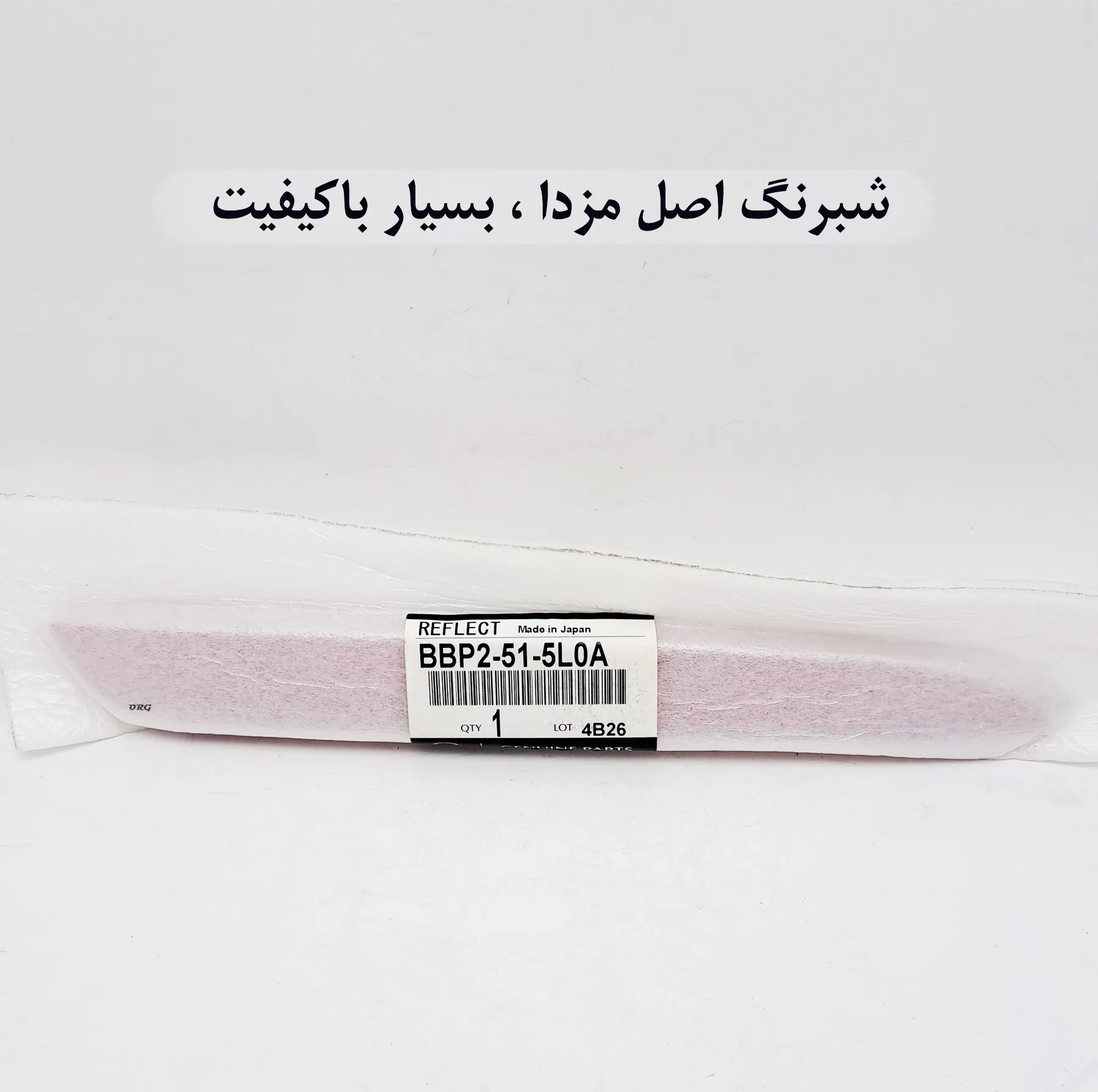 شبرنگ عقب چپ خودرو مزدا مدل BBP2-51-5M0A مناسب برای مزدا 3 نیو