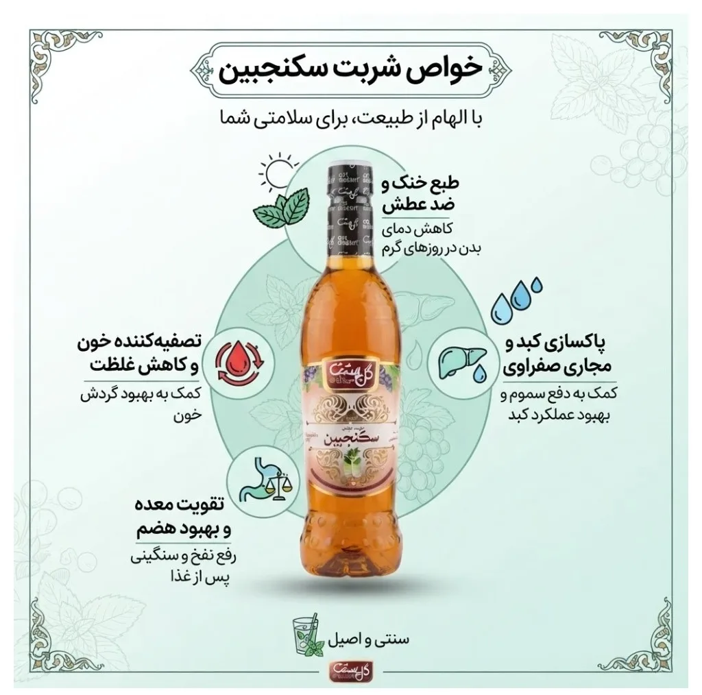 شربت سکنجبین گل بهشت ـ ۱ لیتر