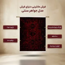 فرش ماشینی دنیای فرش مدل جواهر سنتی کد 1507