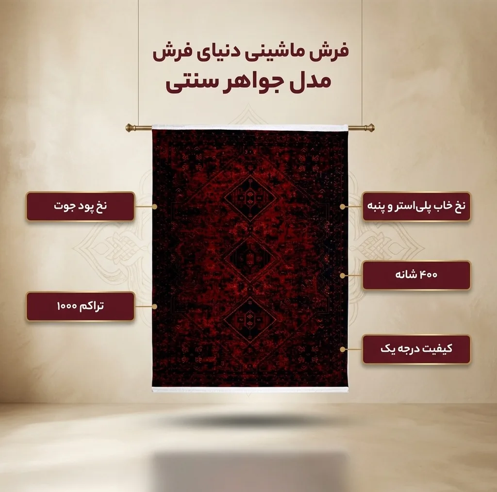 فرش ماشینی دنیای فرش مدل جواهر سنتی کد 1507