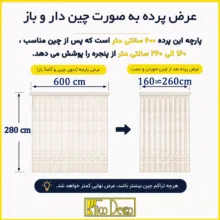پرده تیکو دکو مدل دوخت ساده تور راشل کادکا طرح برگی دالبوردار  سایز 280 × 600 سانتی‌متر