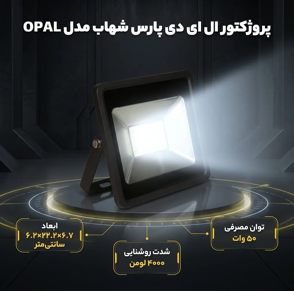 پروژکتور ال ای دی 50 وات پارس شهاب مدل OPAL
