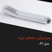 سردوش حمام دینا مدل DN-031
