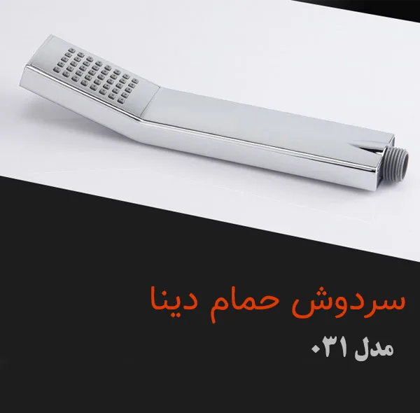 سردوش حمام دینا مدل DN-031