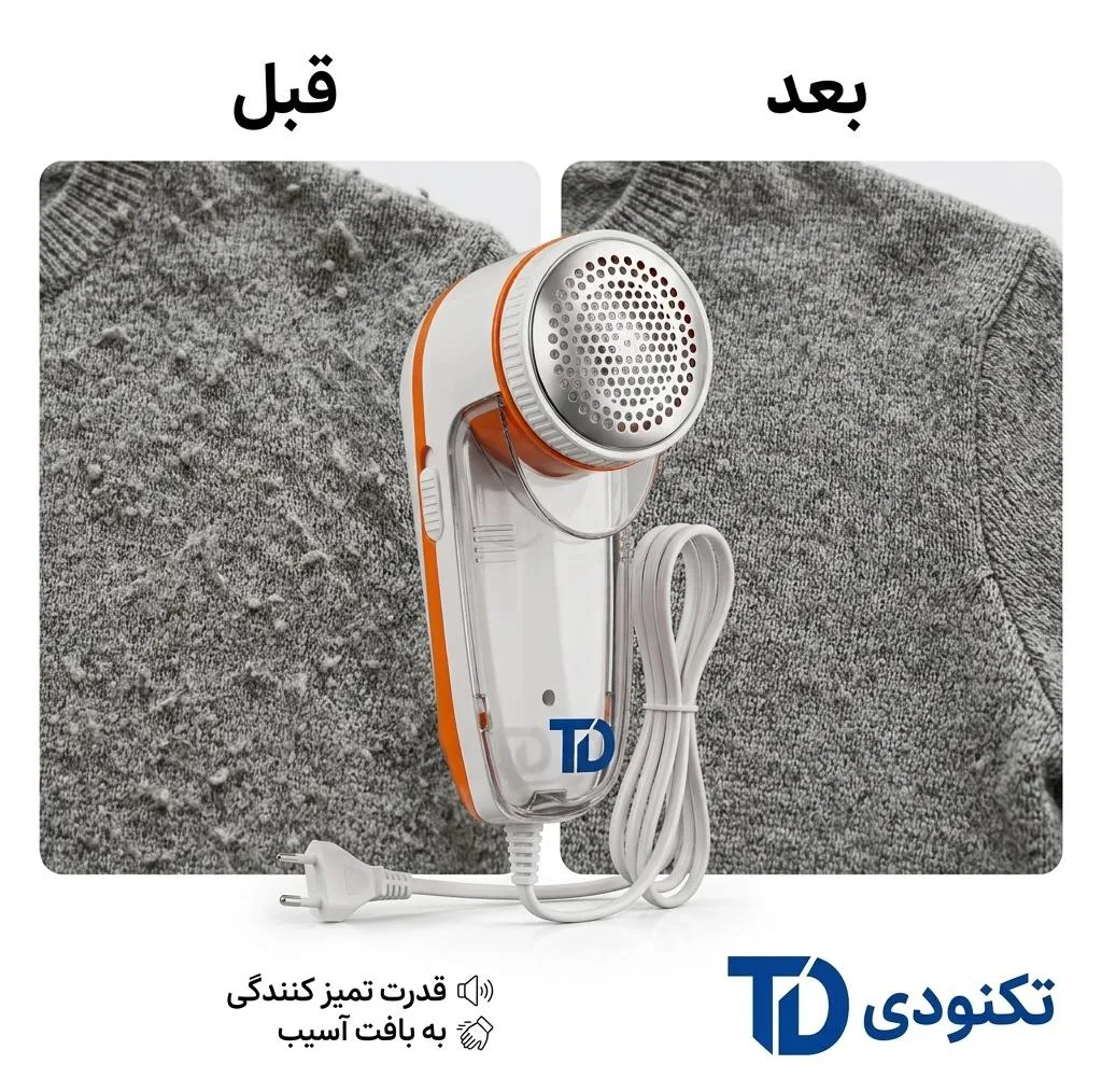 پرزگیر لباس برقی تکنودی مدل TD-9830