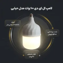 لامپ ال ای دی ۶۰ وات مدل حبابی پایه E27