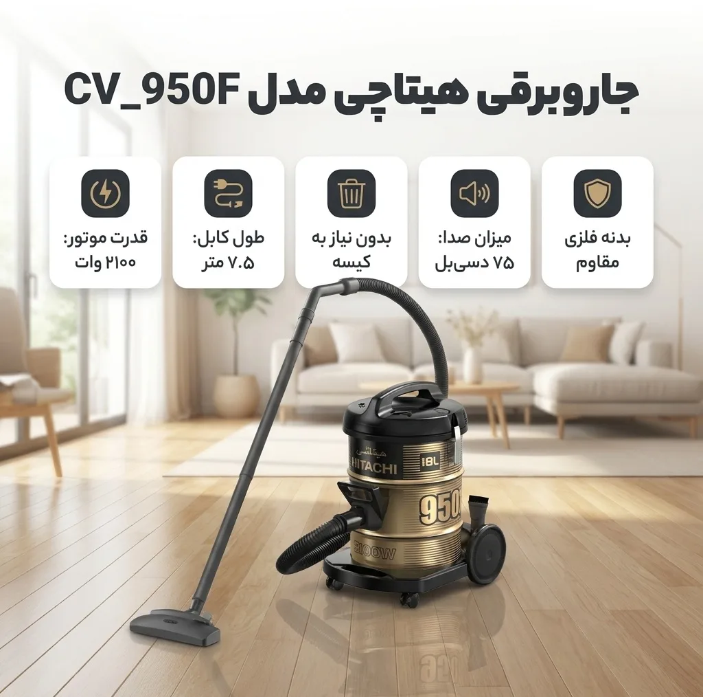 جاروبرقی هیتاچی مدل CV_950F