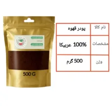 پودر قهوه اسپرسو 100 درصد عربیکا ایران ایتالیا - 500 گرم
