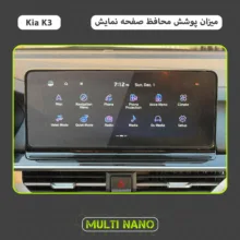 محافظ صفحه نمایش خودرو مولتی نانو مدل X-S1N مناسب برای کیا K3