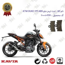 لنت دیسکی ترمز جلو موتورسیکلت مدل KTM 250 مناسب برای کی تی ام دوک 250