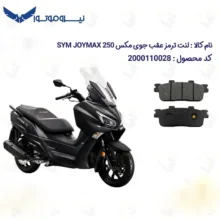 لنت ترمز عقب موتورسیکلت مدل SYM JOYMAX JX250 مناسب برای اس وای ام جوی مکس