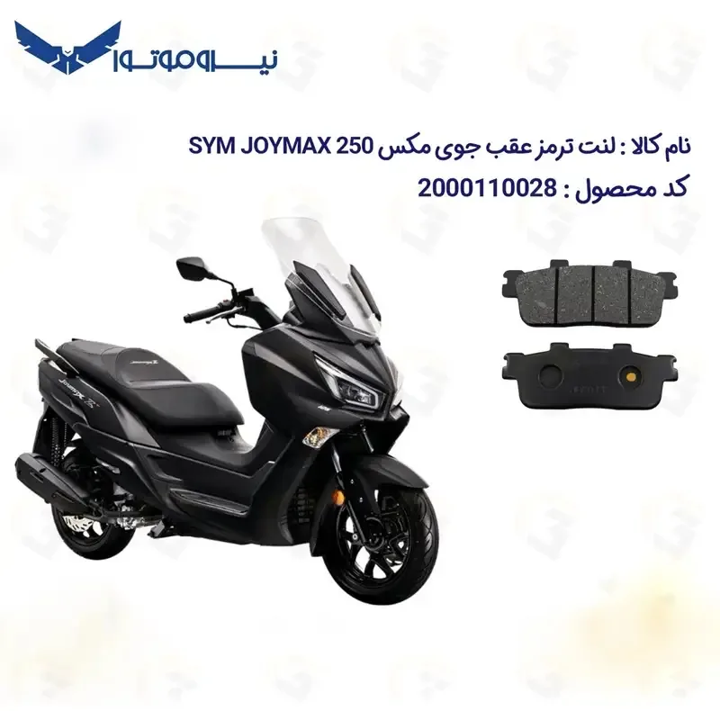 لنت ترمز عقب موتورسیکلت مدل SYM JOYMAX JX250 مناسب برای اس وای ام جوی مکس