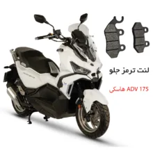 لنت ترمز جلو موتورسیکلت مدل SYM 175 مناسب برای هاسکی ADV
