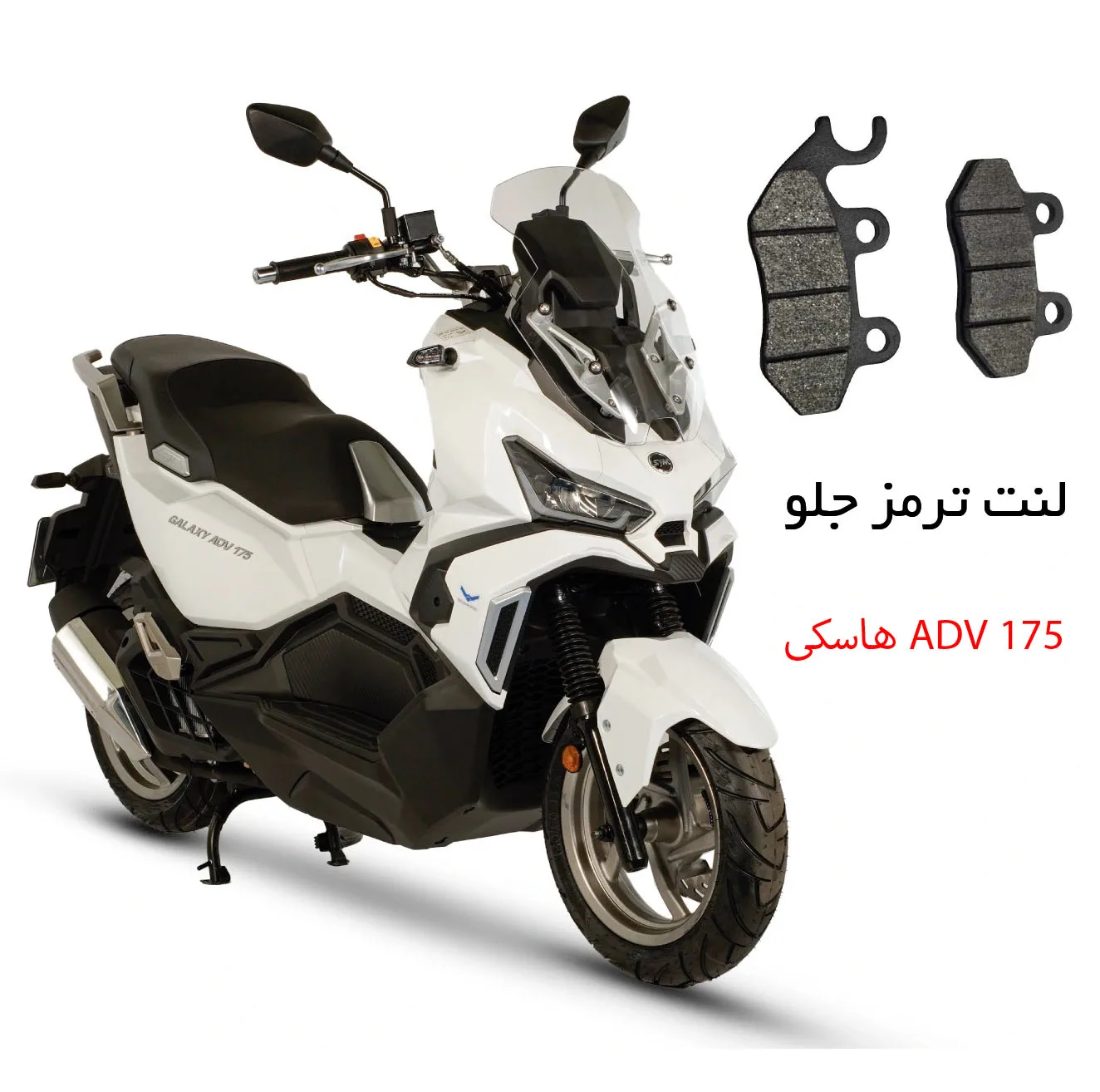لنت ترمز جلو موتورسیکلت مدل SYM 175 مناسب برای هاسکی ADV