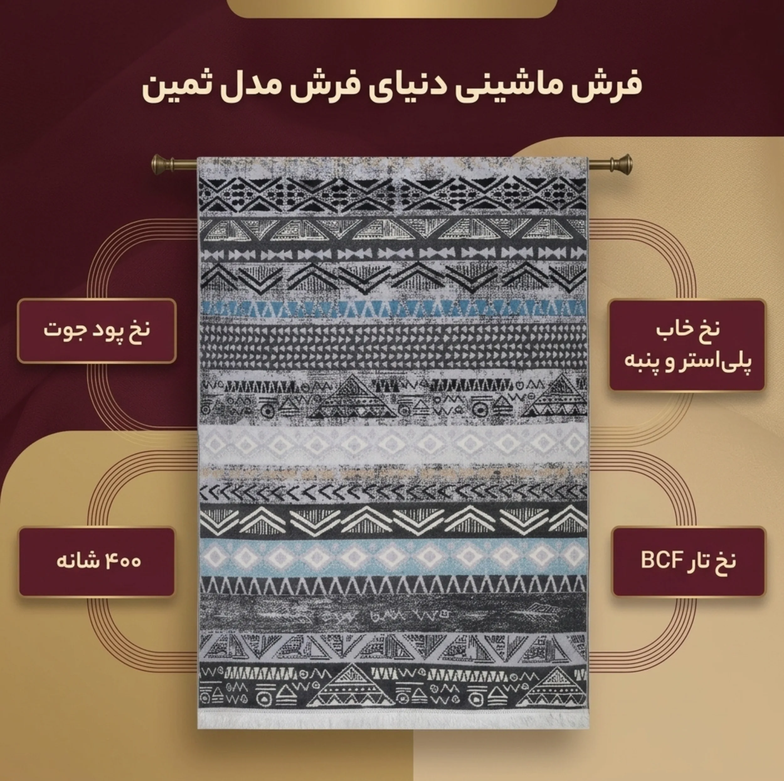 فرش ماشینی دنیای فرش مدل ثمین کد 1506