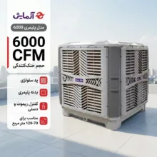 کولر آبی سلولزی 6000 آزمایش مدل پلیمری