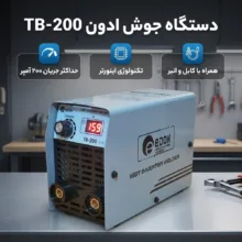 دستگاه جوش 200 آمپر ادون مدل TB-200