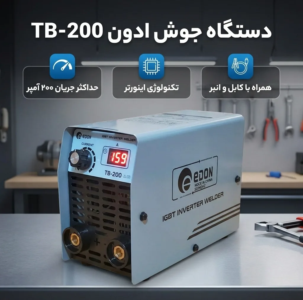 دستگاه جوش 200 آمپر ادون مدل TB-200