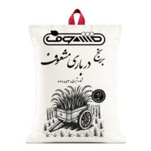 برنج هاشمی کشت دوم گیلان مشعوف – 5 کیلوگرم