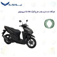 لنت ترمز عقب موتورسیکلت مدل NMS CL 150 مناسب برای طرح کلیک سی ال 150