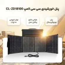 پنل خورشیدی 100 وات سی سی لامپ مدل CL-ZD18100