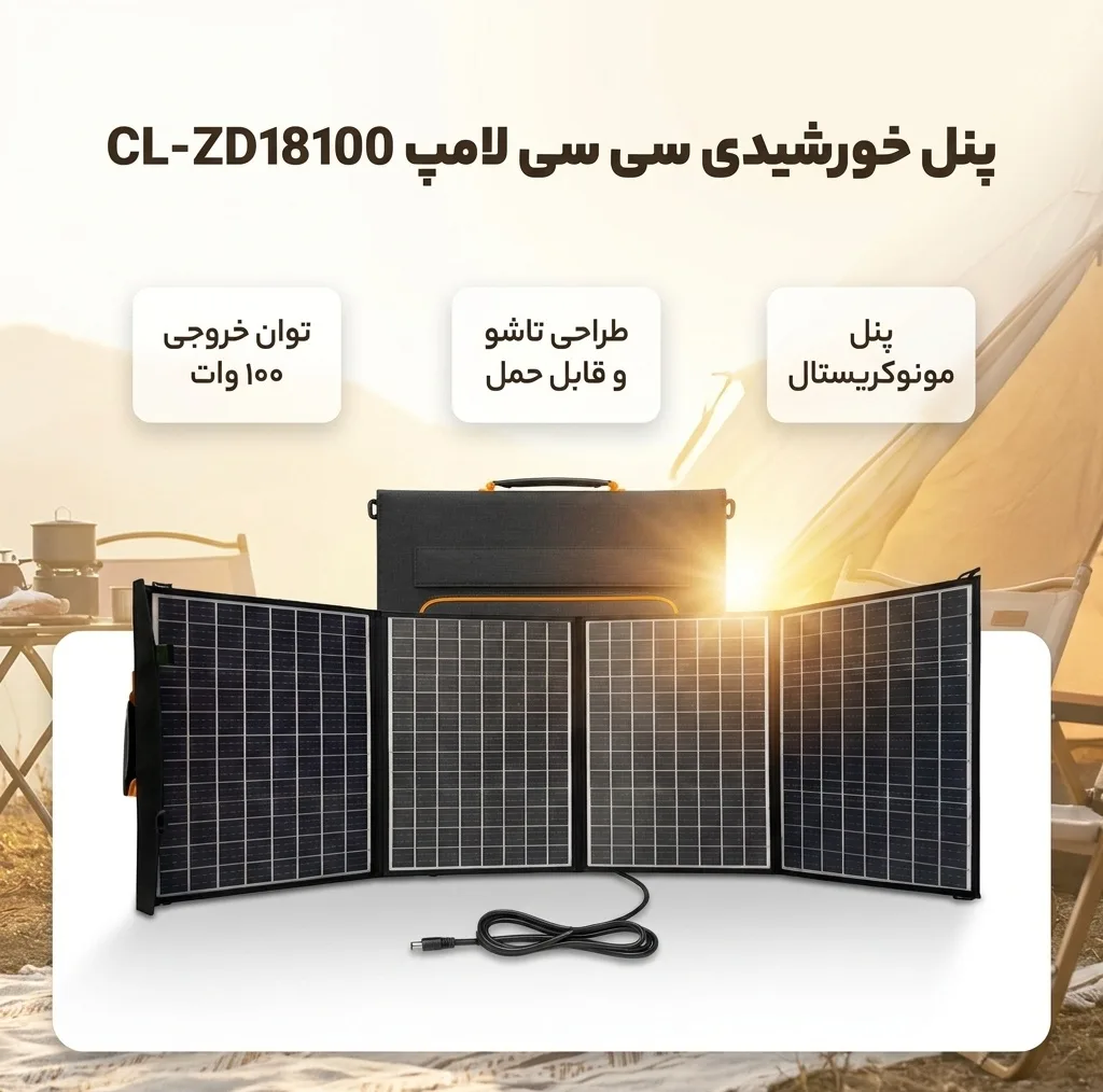 پنل خورشیدی 100 وات سی سی لامپ مدل CL-ZD18100