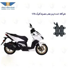 لنت ترمز عقب موتورسیکلت مدل 170 HAMRAH CLICK مناسب برای همراه کلیک طرح واریو